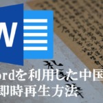 wordを利用した中国語の即時再生方法