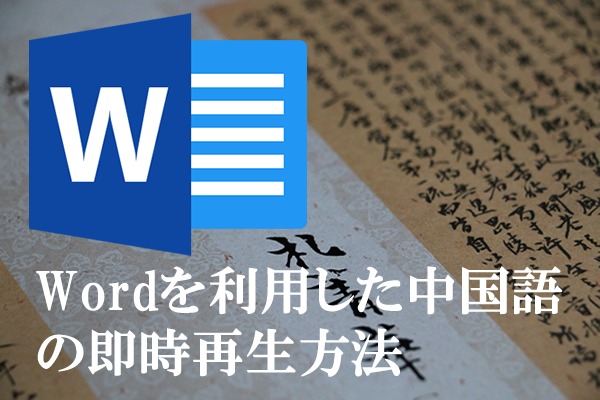 wordを利用した中国語の即時再生方法