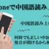 スマホ（iPhone）で中国語を読み上げ