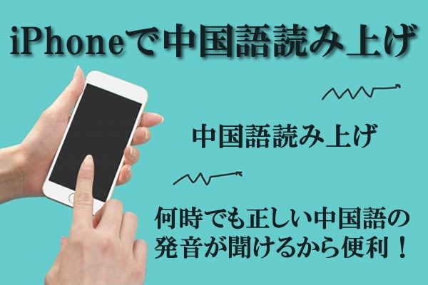 スマホ（iPhone）で中国語を読み上げ