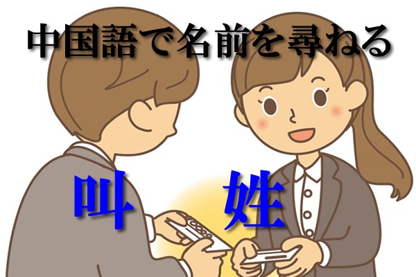 中国語で名前を尋ねる