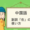 副詞「在」の使い方