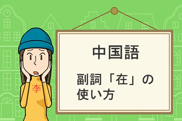 副詞「在」の使い方