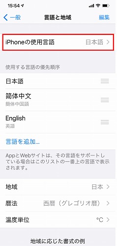 日本語から中国語-iPhoneの使用言語