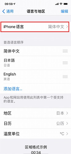 日本語から中国語-iPhone言語中国語