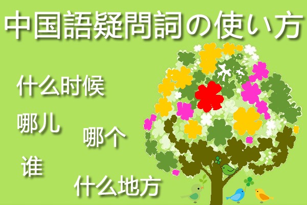 疑問詞「怎么」の使い方