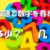 中国語で数字を尋ねる