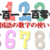 中国語の数字の使い方