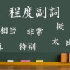 中国語の程度副詞