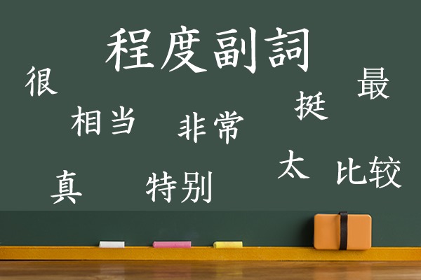 中国語の程度副詞