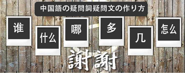 中国語の疑問詞の使い方