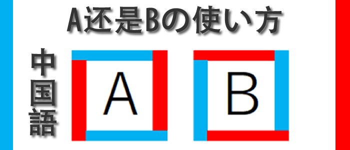 A还是B