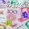 中国語のお金の単位