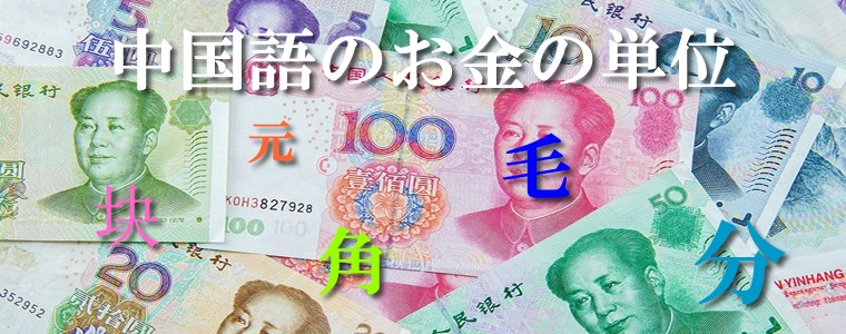 中国語のお金の単位