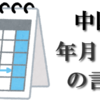 中国語の年月日曜日の言い方