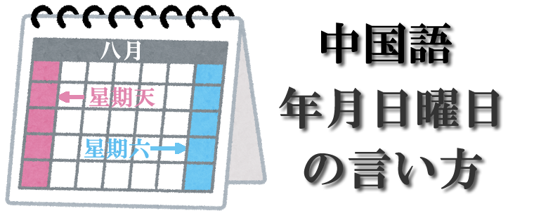 中国語の年月日曜日の言い方