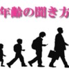 中国語の年齢の聞き方と言い方