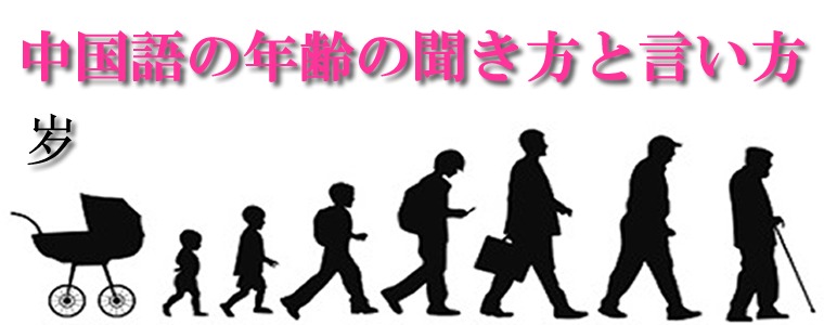 中国語の年齢の聞き方と言い方