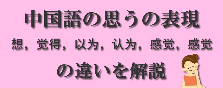 中国語の思うの表現