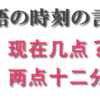 中国語の時刻の言い方