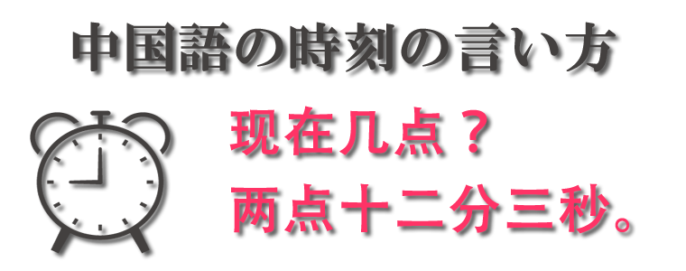 中国語の時刻の言い方