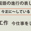 中国語の進行の表し方