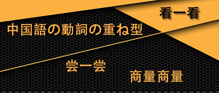 動詞の重ね型