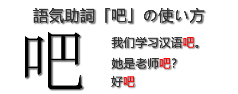 語気助詞吧