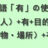 中国語「有」の使い方