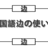 中国語「边」の使い方