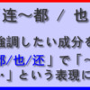 中国語の「连～都 ・ 也」の使い方