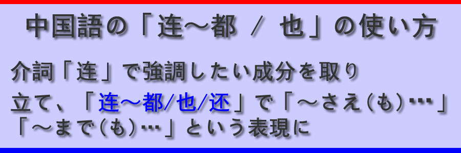 中国語の「连～都 ・ 也」の使い方