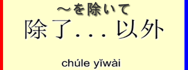 中国語の「除了-以外」の使い方
