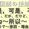 中国語の接続詞但是，可是，不过，因为，所以の使い方