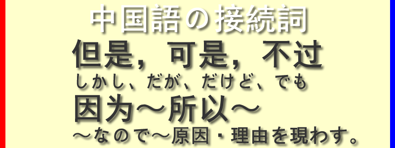 中国語の接続詞但是，可是，不过，因为，所以の使い方