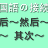 中国語の接続詞先然后-首先其次最后の使い方