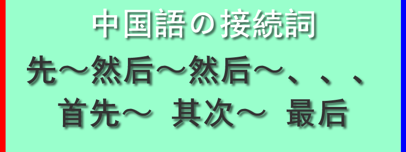 中国語の接続詞先然后-首先其次最后の使い方