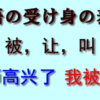 中国語の让，被，叫の使い方