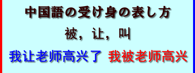 中国語の让，被，叫の使い方