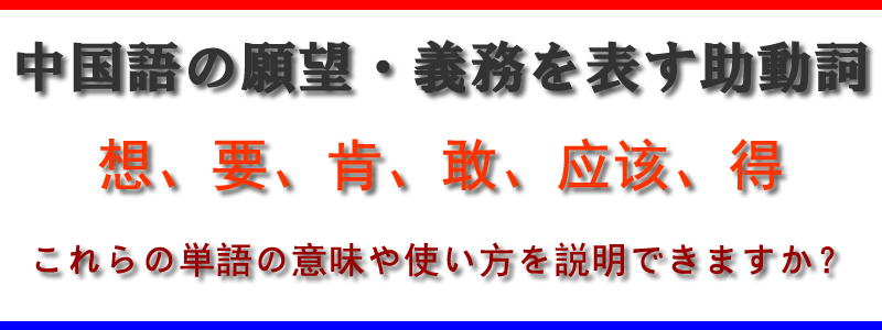 中国語の願望・義務を表す助動詞