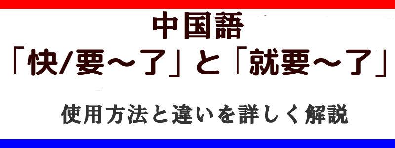 中国語快要～了の使い方