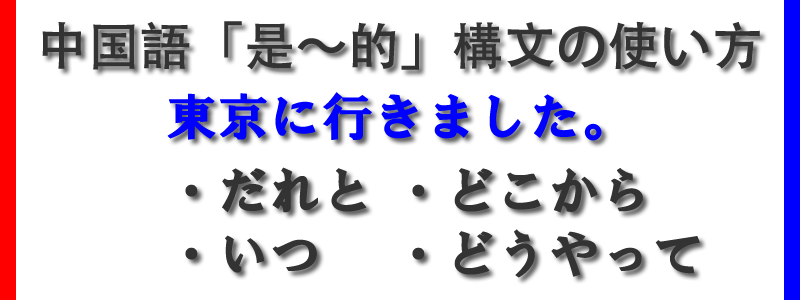 中国語是的構文の使い方