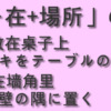 「動詞＋在+場所」の使い方