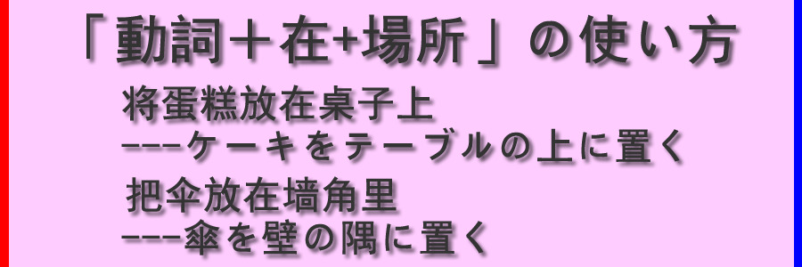 「動詞＋在+場所」の使い方