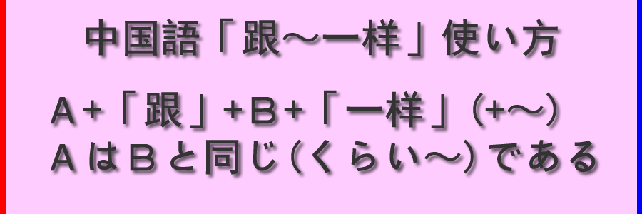 中国語「跟～一样」の使い方
