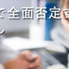 中国語で全面否定する時の言い回し