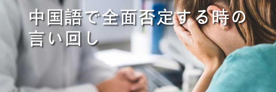 中国語で全面否定する時の言い回し