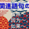 中国語の複文と関連語句の使い方