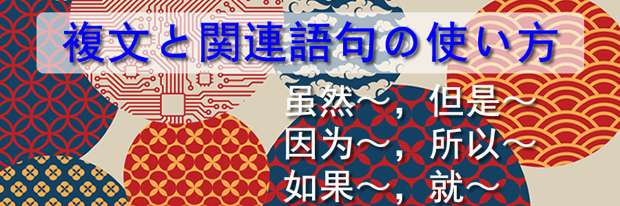 中国語の複文と関連語句の使い方