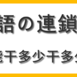 中国語の連鎖指示の使い方